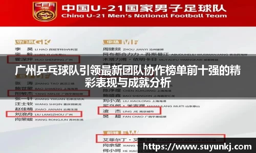 广州乒乓球队引领最新团队协作榜单前十强的精彩表现与成就分析