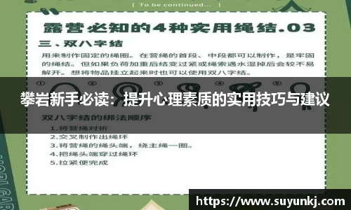 攀岩新手必读：提升心理素质的实用技巧与建议