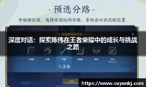 深度对话：探索陈伟在王者荣耀中的成长与挑战之路