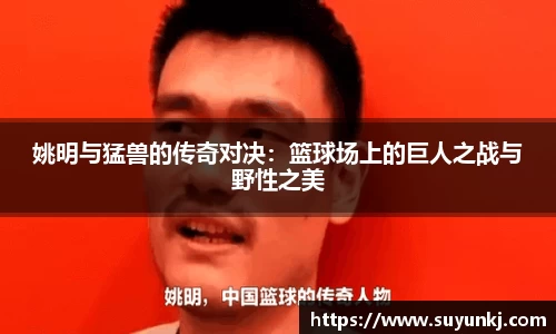 姚明与猛兽的传奇对决：篮球场上的巨人之战与野性之美
