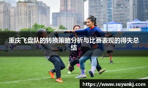 重庆飞盘队的转换策略分析与比赛表现的得失总结