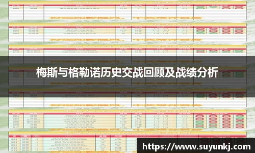 梅斯与格勒诺历史交战回顾及战绩分析