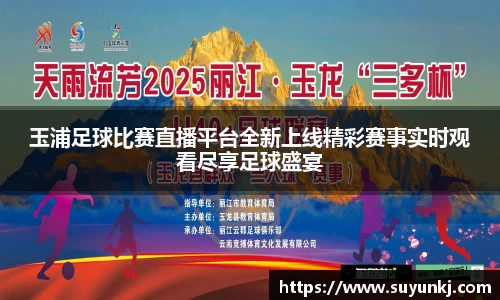 玉浦足球比赛直播平台全新上线精彩赛事实时观看尽享足球盛宴