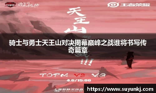 骑士与勇士天王山对决揭幕巅峰之战谁将书写传奇篇章