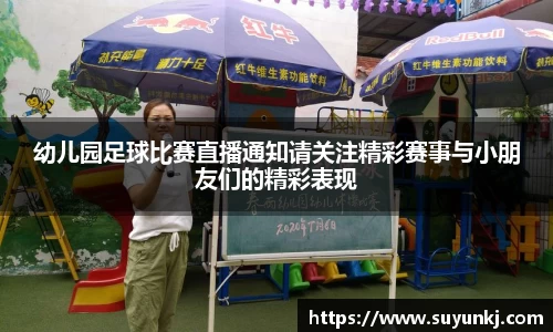 幼儿园足球比赛直播通知请关注精彩赛事与小朋友们的精彩表现